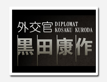 ドラマ「外交官黒田康作」に機材協力しました。