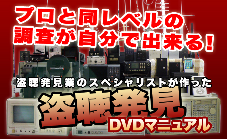 プロと同レベルの調査が自分でできる！盗聴発見マニュアル